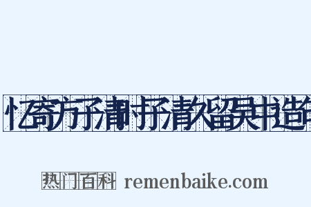 忆寄方子清时子清久留吴中造句是什么意思的图片